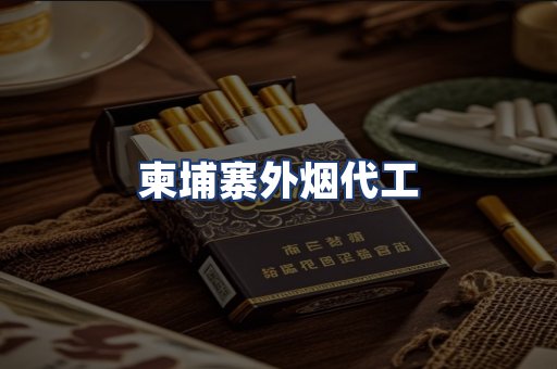 柬埔寨外烟代工