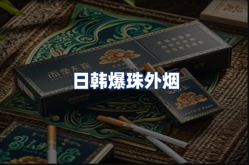 日韩爆珠外烟