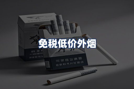 免税低价外烟